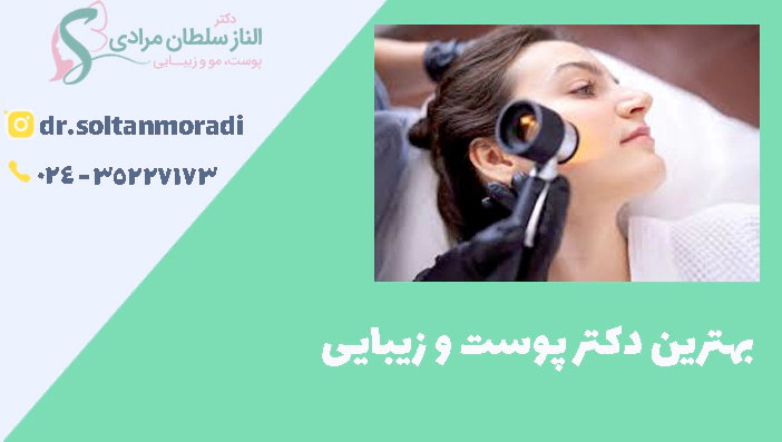 بهترین دکتر پوست و زیبایی