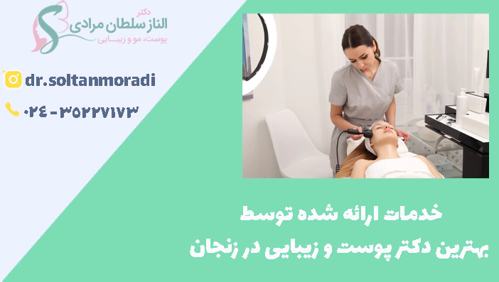 خدمات ارائه شده توسط پزشک پوست