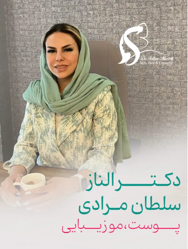 دکتر الناز سلطان مرادی تزریق فیلر