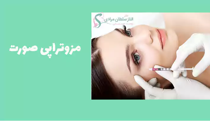 مزوتراپی صورت چیست
