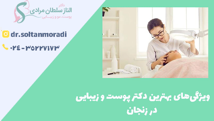 ویژگی‌های بهترین دکتر پوست و زیبایی
 در زنجان