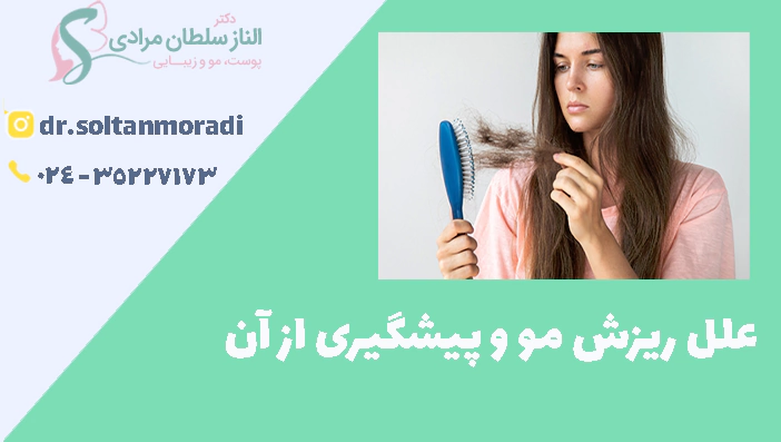 علل ریزش مو و پیشگیری از آن