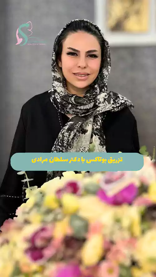 تزریق بوتاکس با دکتر سلطان مرادی