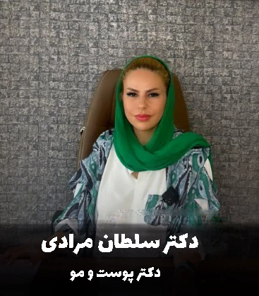 دکتر الناز سلطان مرادی متخصص پوست