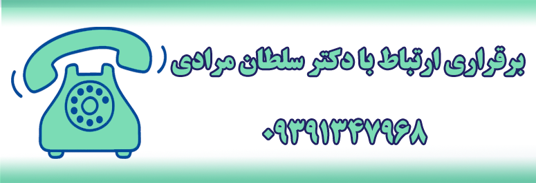 برقراری ارتباط با دکتر سلطان مرادی
