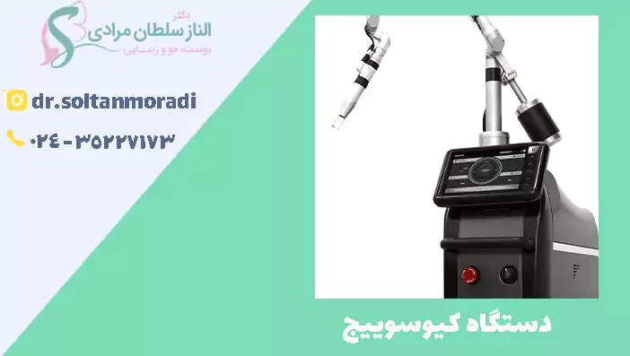 دستگاه کیوسوییج