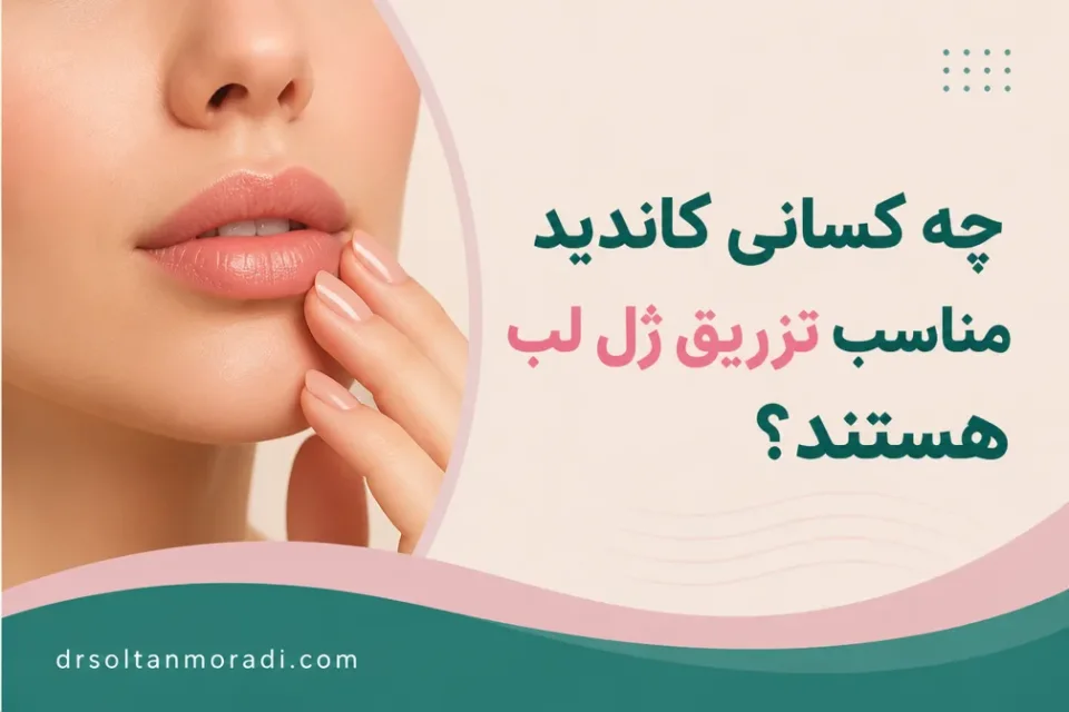 نمای توضیحی درباره چه کسانی کاندید مناسب تزریق ژل لب هستند